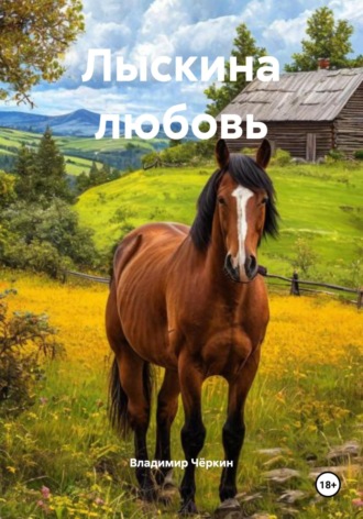 Обложка книги «Лыскина любовь»