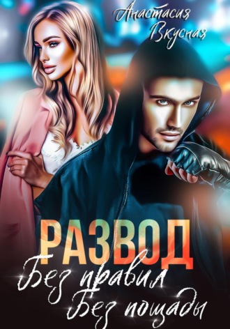 Обложка книги «Развод. Без правил, без пощады»