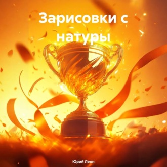 Обложка книги «Зарисовки с натуры»