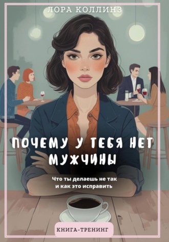 Обложка книги «Почему у тебя нет мужчины. Что ты делаешь не так и как это исправить»