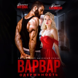 Обложка книги «Варвар. Одержимость»