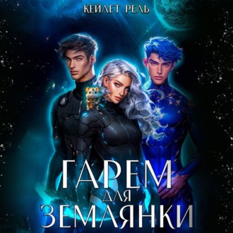 Обложка книги «Гарем для землянки»