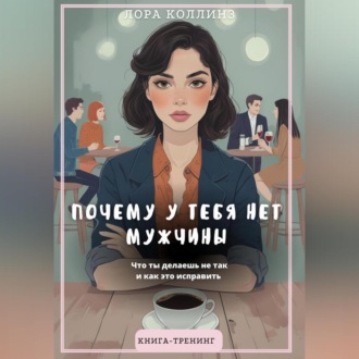 Обложка книги «Почему у тебя нет мужчины. Что ты делаешь не так и как это исправить»