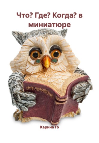 Обложка книги «Что? Где? Когда? в миниатюре»