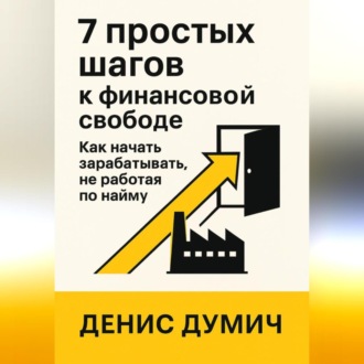 Обложка книги «7 шагов к финансовой свободе: Как начать зарабатывать без работы по найму»