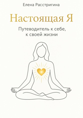 Обложка книги «Настоящая Я. Путеводитель к себе, к своей жизни»
