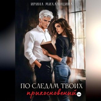 Обложка книги «По следам твоих прикосновений»