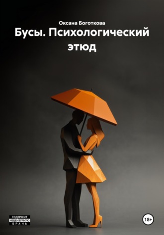 Обложка книги «Бусы. Психологический этюд»