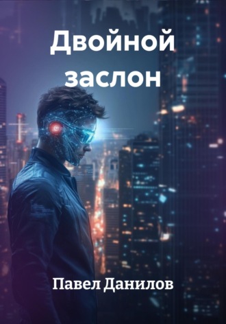 Обложка книги «Двойной заслон»