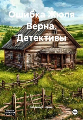 Обложка книги «Ошибка Жюля Верна. Детективы»