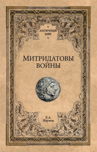 Обложка книги «Митридатовы войны»