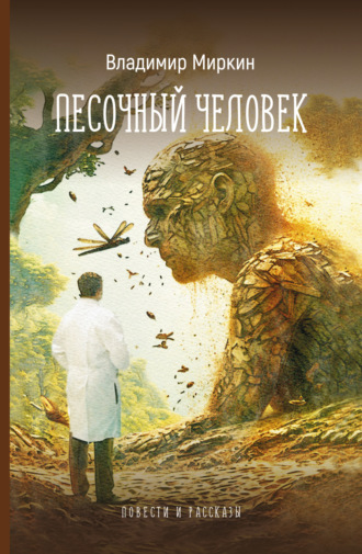 Обложка книги «Песочный человек. Повести и рассказы»