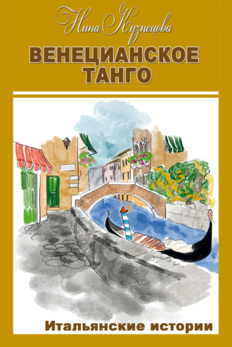 Обложка книги «Венецианское танго. Итальянские истории»