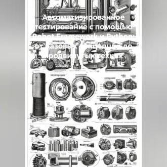 Обложка книги «Автоматизированное тестирование с помощью Robot Framework и Python: от базовых концепций до продвинутых техник»