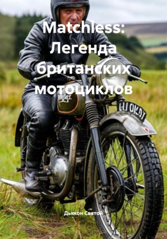 Обложка книги «Matchless: Легенда британских мотоциклов»