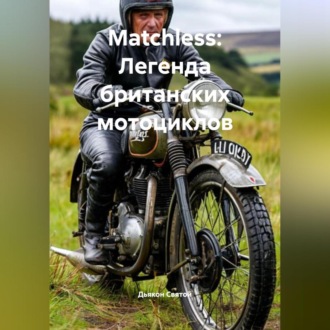 Обложка книги ««Matchless: Легенда британских мотоциклов»»