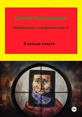 Обложка книги «Маленькие и неприметные-2. В кольце смерти»