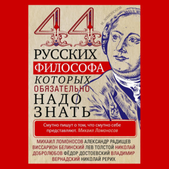 Обложка книги «44 русских философа, которых обязательно надо знать»