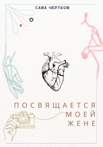 Сава Чертков. Посвящается моей жене