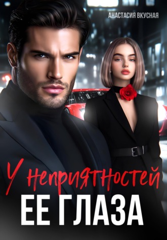 Обложка книги «У неприятностей ее глаза»