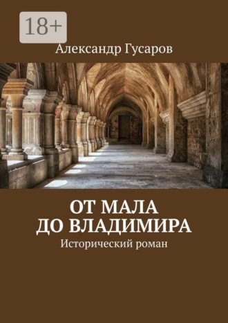 Обложка книги «От Мала до Владимира. Исторический роман»
