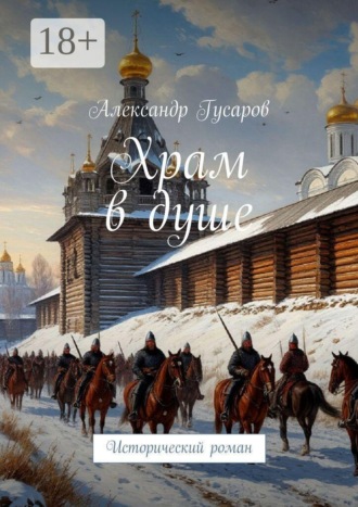 Обложка книги «Храм в душе. Исторический роман»