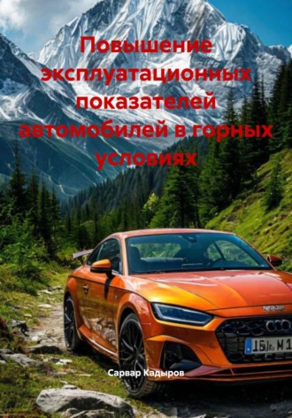 Обложка книги «Повышение эксплуатационных показателей автомобилей в горных условиях»