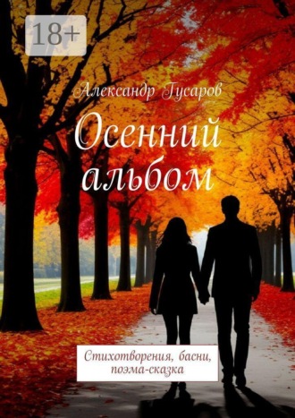 Обложка книги «Осенний альбом. Стихотворения, басни, поэма-сказка»