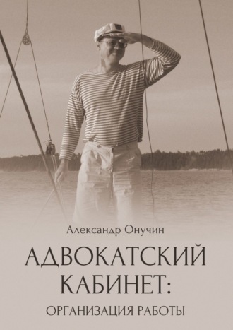 Обложка книги «Адвокатский кабинет: организация работы»