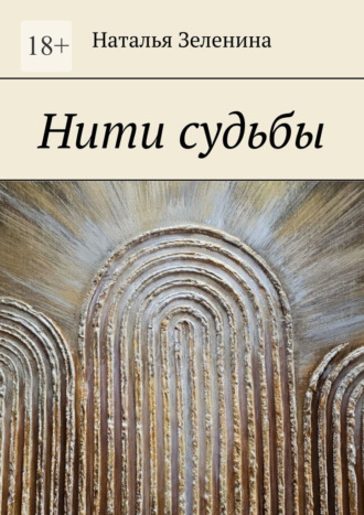 Обложка книги «Нити судьбы»