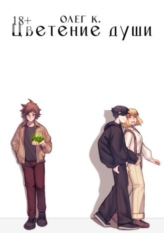 Олег К.. Цветение души