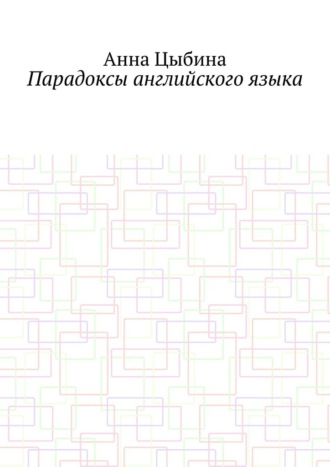 Обложка книги «Парадоксы английского языка»