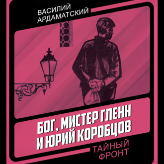Обложка книги «Бог, мистер Гленн и Юрий Коробцов»