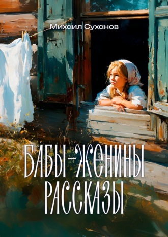Обложка книги «Бабы-Женины рассказы»