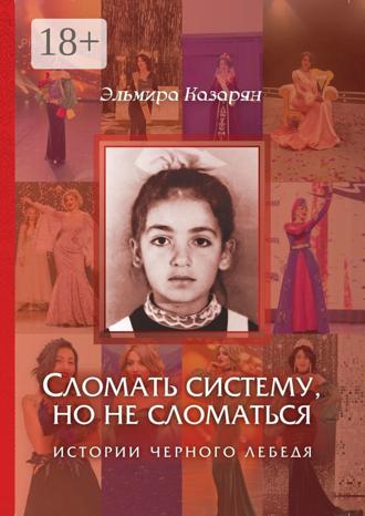 Обложка книги «Сломать систему, но не сломаться. Истории чёрного лебедя»