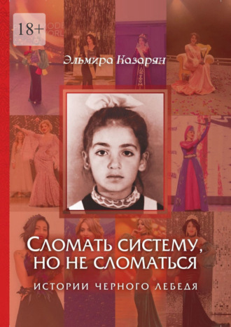 Эльмира Казарян. Сломать систему, но не сломаться. Истории чёрного лебедя