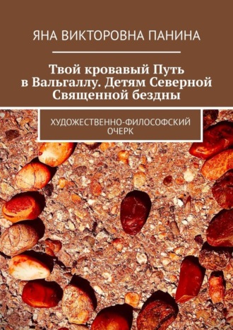 Обложка книги «Твой кровавый Путь в Вальгаллу. Детям Северной Священной бездны. Художественно-философский очерк»