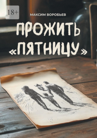 Обложка книги «Прожить «Пятницу»»