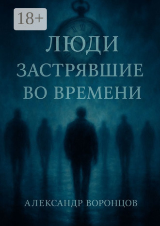 Обложка книги «Люди, застрявшие во времени»