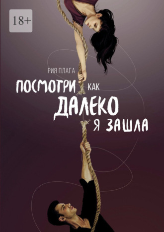Обложка книги «Посмотри, как далеко я зашла»