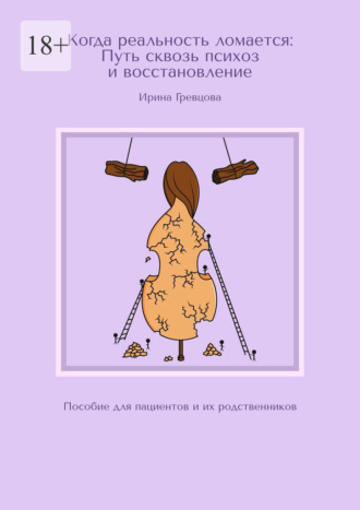 Обложка книги «Когда реальность ломается: Путь сквозь психоз и восстановление. Пособие для пациентов и их родственников»