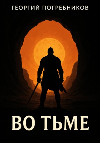 Обложка книги «Во тьме»