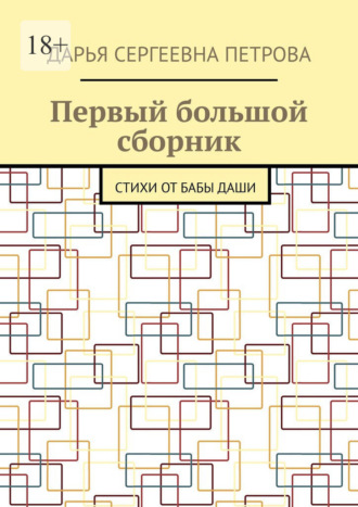 Обложка книги «Первый большой сборник. Стихи от бабы Даши»