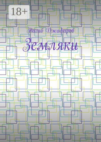 Вагаб Джафаров. Земляки