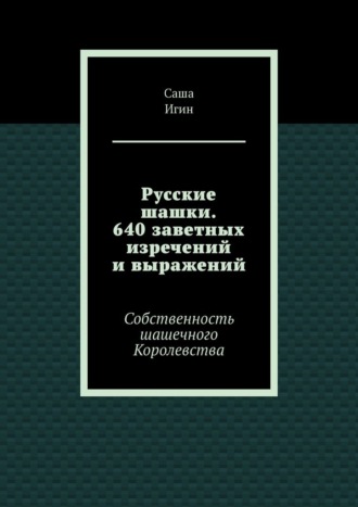 Обложка книги «Русские шашки. 640 заветных изречений и выражений. Собственность шашечного Королевства»
