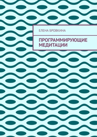 Обложка книги «Программирующие медитации»
