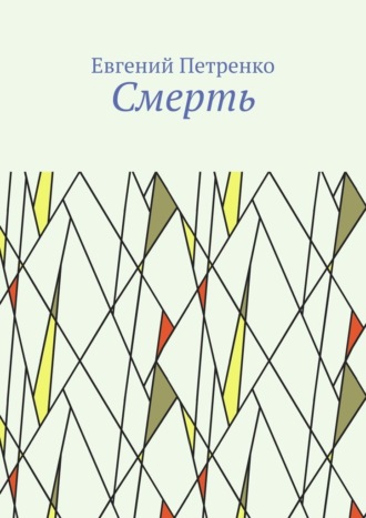 Обложка книги «Смерть»