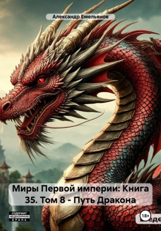 Обложка книги «Миры Первой империи: Книга 35. Изнанка Реальности. Том 8 – Путь Дракона»