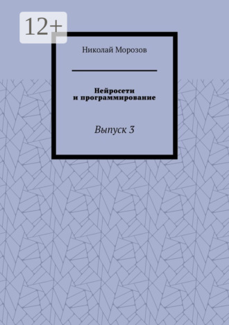 Николай Петрович Морозов. Нейросети и программирование. Выпуск 3