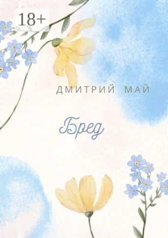 Дмитрий Май. Бред